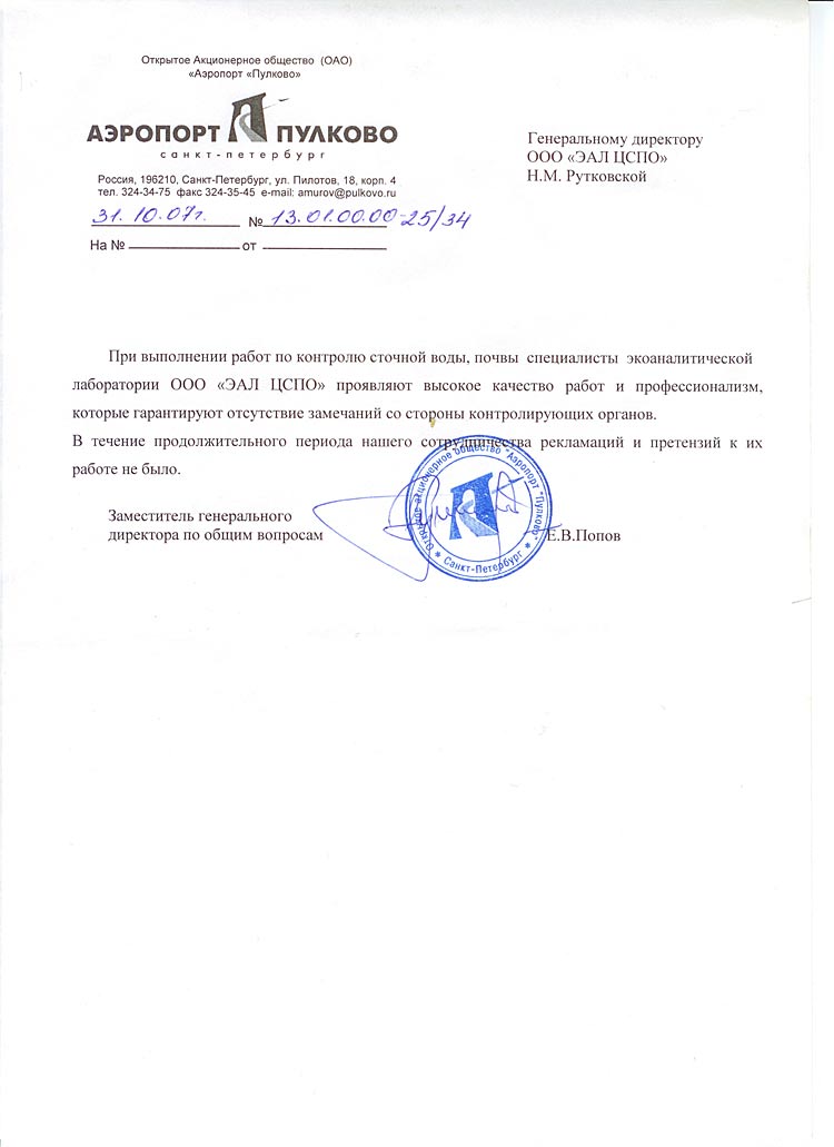 отзыв о работе аналитической лаборатории от руководства аэропорта Пулково